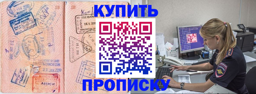 купить прописку в Петровск-Забайкальском